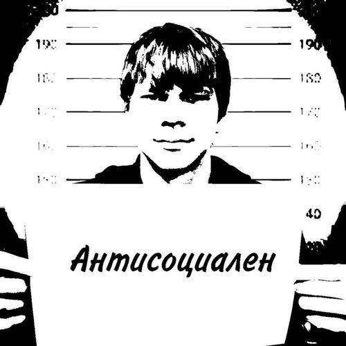 АНТИСОЦИАЛЬНЫЙ