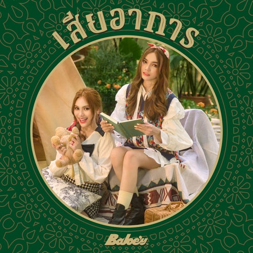เสียอาการ