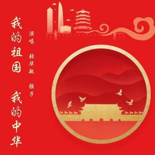我的祖國 我的中華