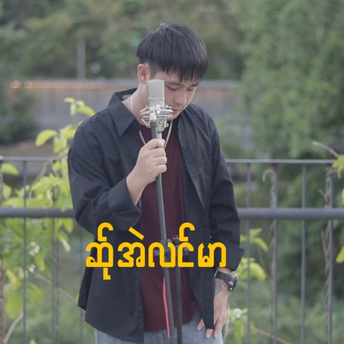 ဆ်ုအဲလင်မာ