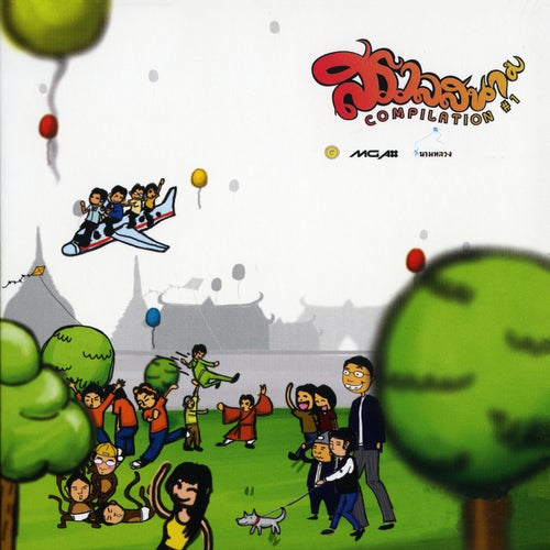 สรวลสนาม Compilation #1