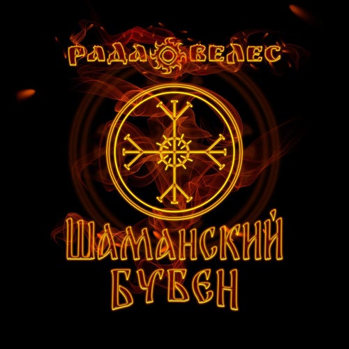 Шаманский бубен