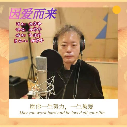 因愛而來