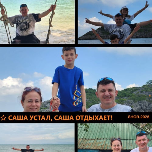 Саша устал,Саша отдыхает!