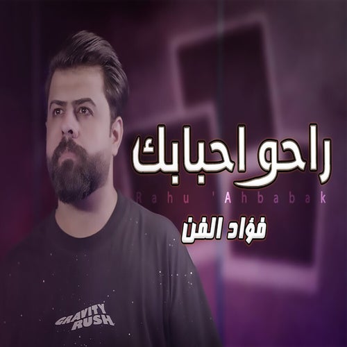 راحوا احبابك