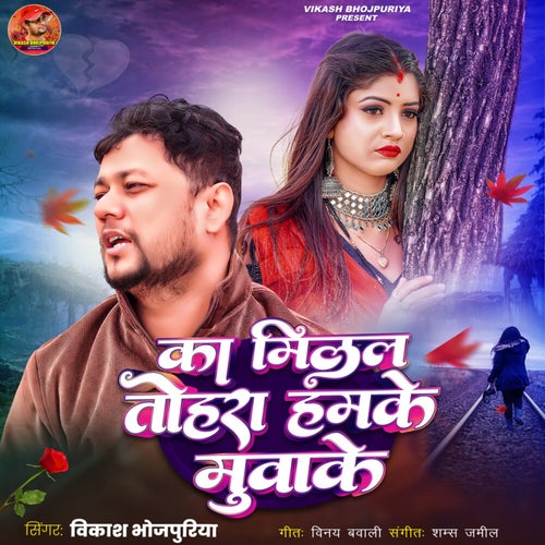 Ka Milal Tohra Hamke Muake