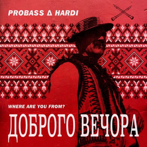 ДОБРОГО ВЕЧОРА (WHERE ARE YOU FROM?)