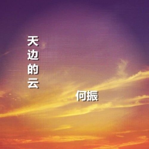 天邊的雲
