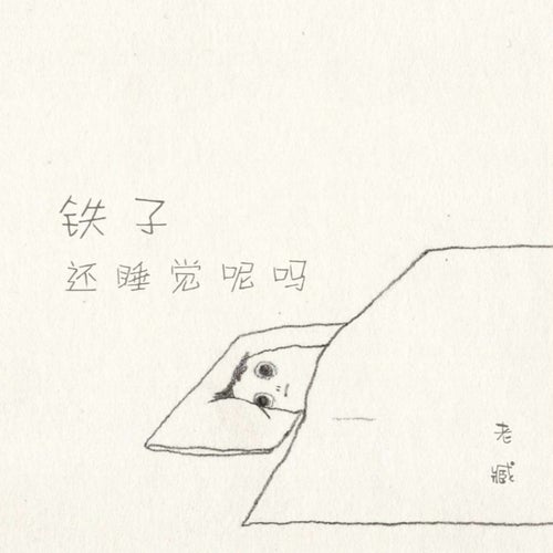 鐵子還睡覺呢嗎