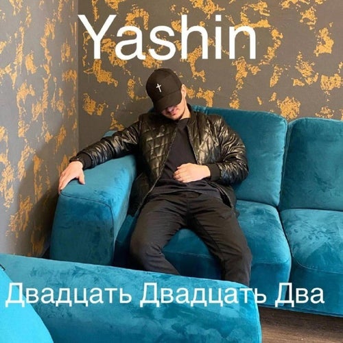 Двадцать двадцать два