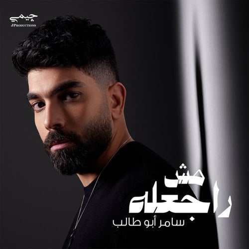 مش راجعله