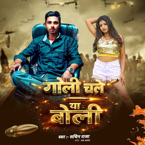 Goli Chale Ya Boli