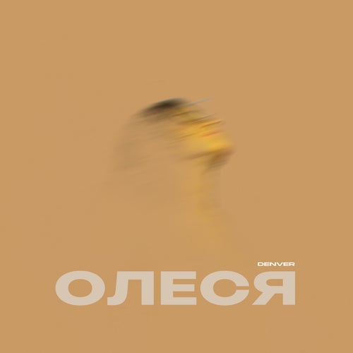 Олеся