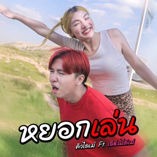 หยอกเล่น (feat. เอิร์นไดเม่)