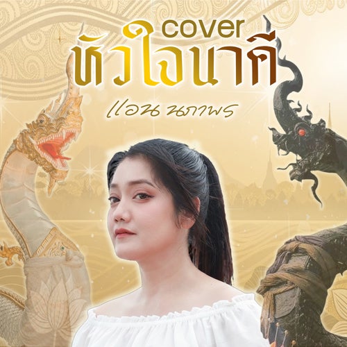 หัวใจนาคี (Cover Version)
