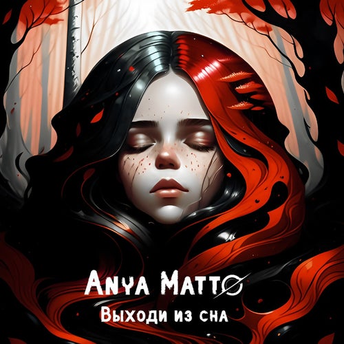 Выходи из сна