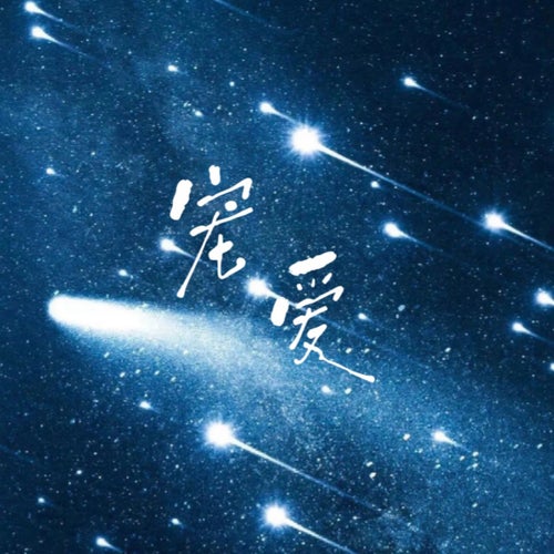 寵愛