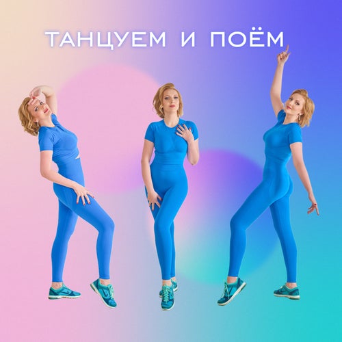 Танцуем и поем