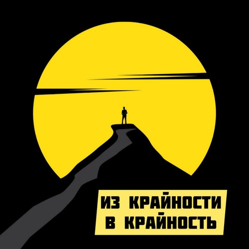 Из крайности в крайность