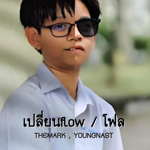 เปลี่ยนFlow / โฟล