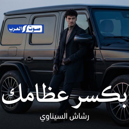 بكسر عظامك