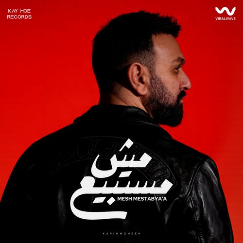 مش مستبيع