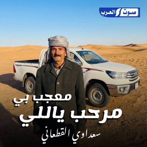 مرحب ياللي معجب بي بطي