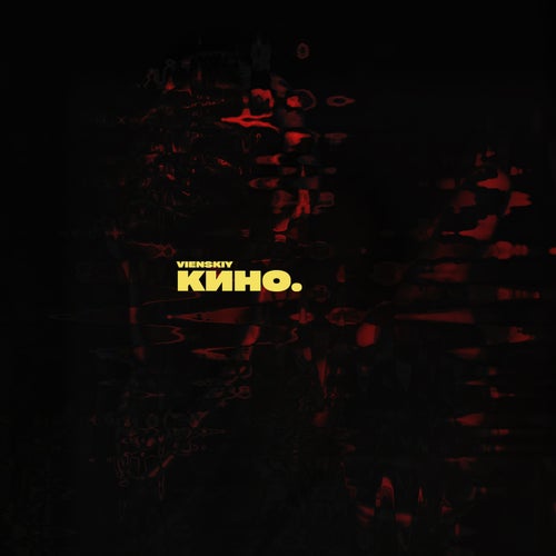 Кино