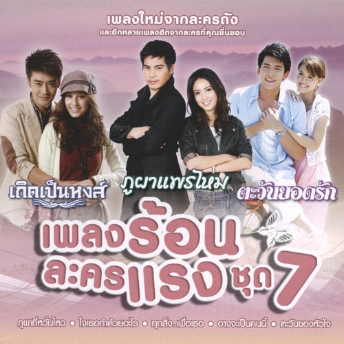เพลงร้อนละครแรง ชุด 7