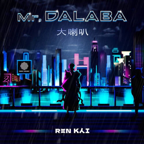 Mr. Dalaba 大喇叭