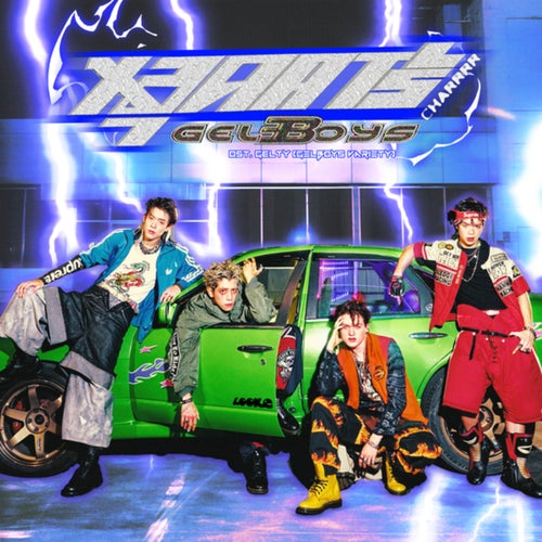หลุดคาร์ (CHARRRR) (From 'GELTY (GELBOYS VARIETY)')