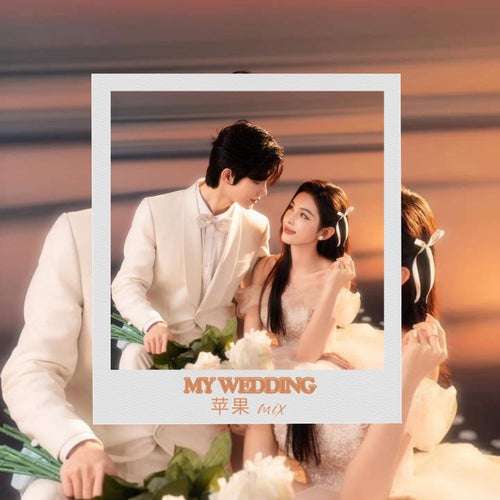 My Wedding (苹果 mix)