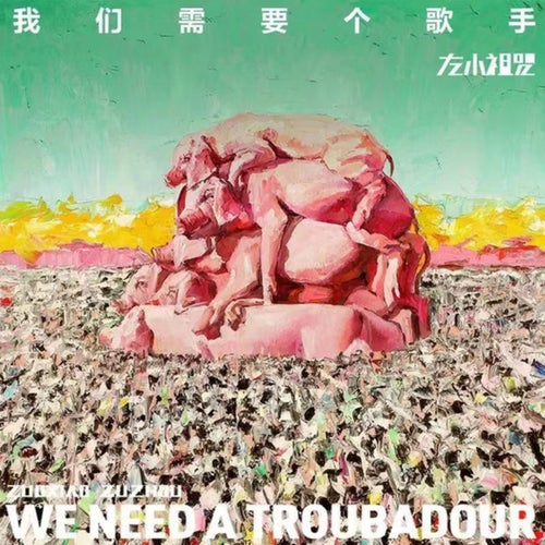 你会说