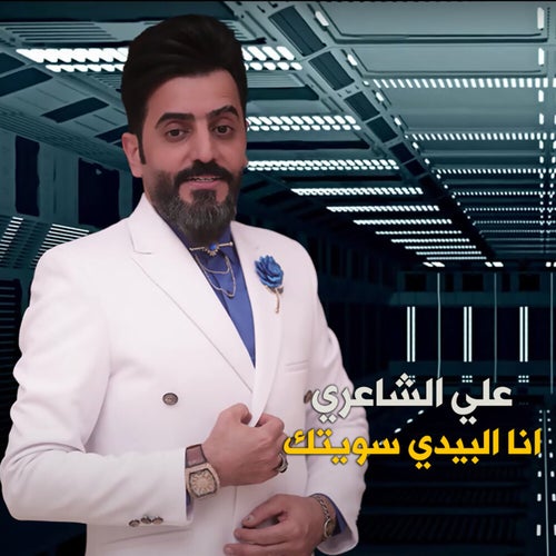 انا البيدي سويتك