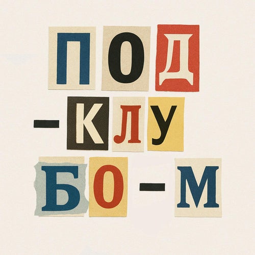 Под клубом