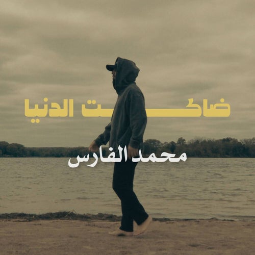 ضاكت الدنيا