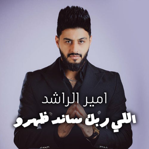 اللي ربك ساند ظهرو