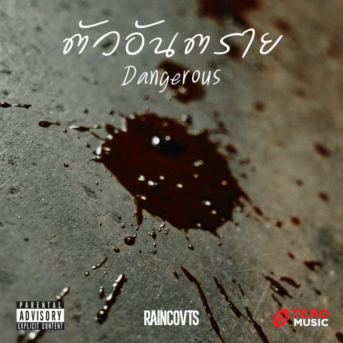 ตัวอันตราย (Dangerous)