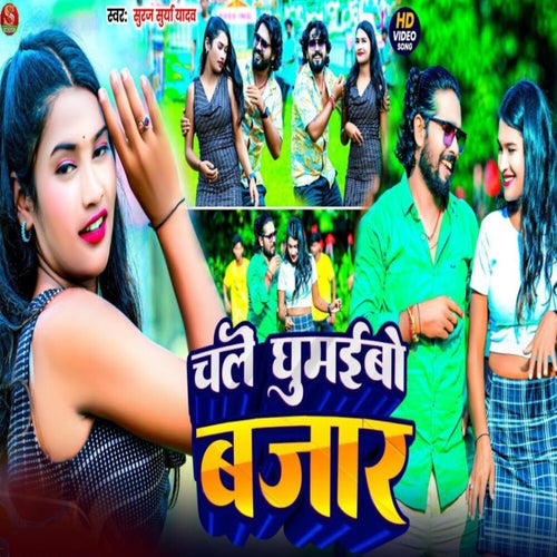 Chale Ghumaibo Bajar