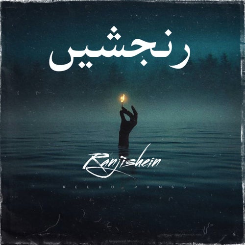 Ranjishein - Single