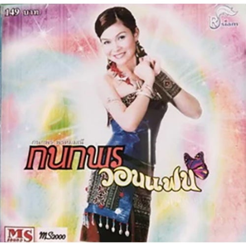 กนกพรวอนแฟน