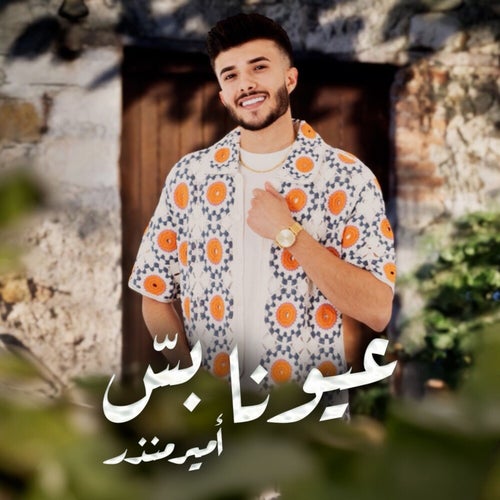 عيونا بسّ