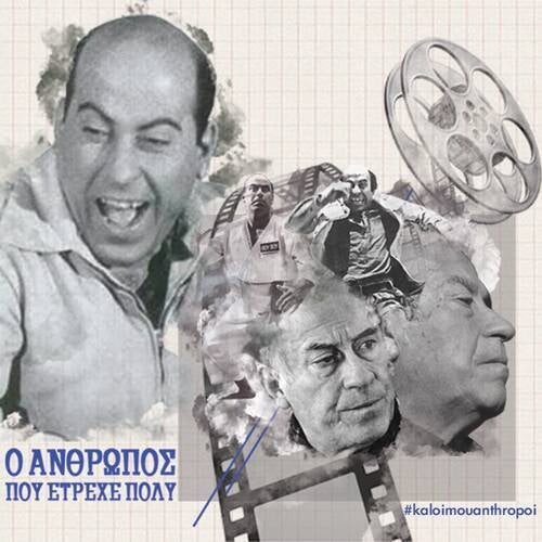 O Anthropos Pou Etreche Poly