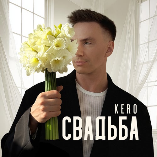 Свадьба