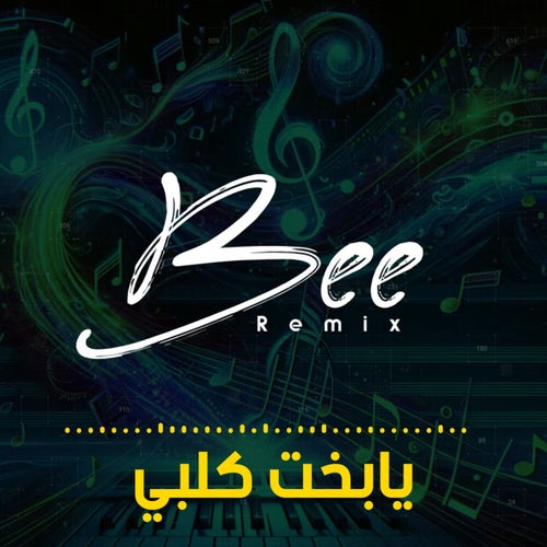 يا بخت كلبي (ريمكس)