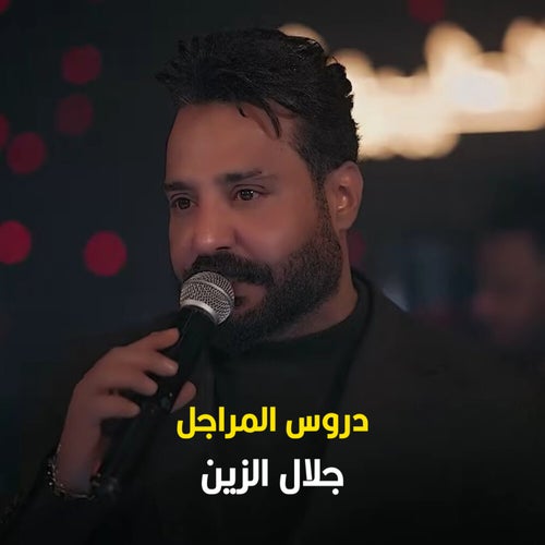 دروس المراجل