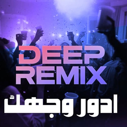 ادور وجهك (ريمكس)