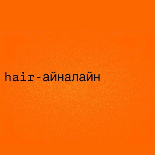 айналайн