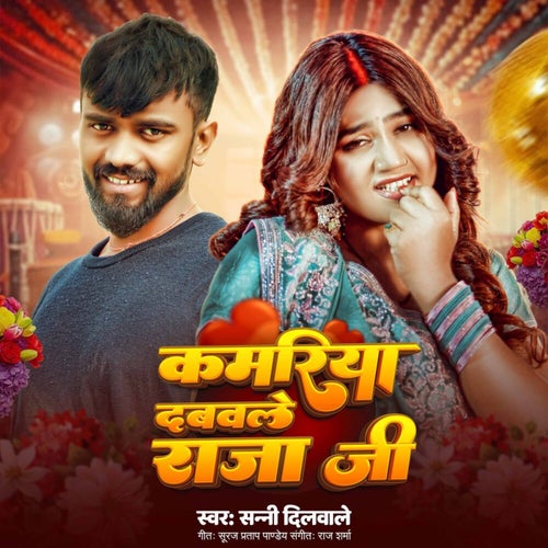 Kamariya Dabavale Raja Ji