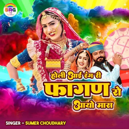 Holi Aayi Rang Ri Fagan Ro Aayo Maas